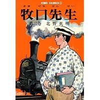 牧口先生 （1） (希望コミックス) | 北野英明 | 青年マンガ | Kindle